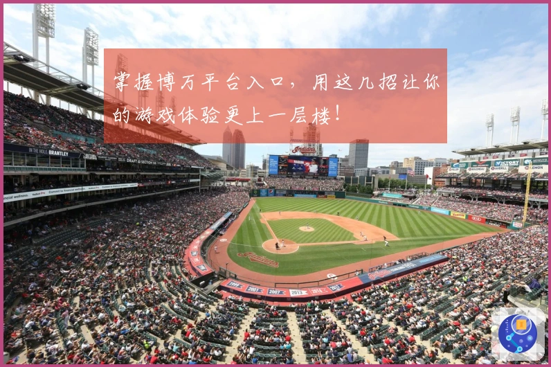 掌握博万平台入口，用这几招让你的游戏体验更上一层楼！